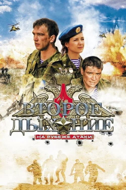 Второе дыхание (2008) poster