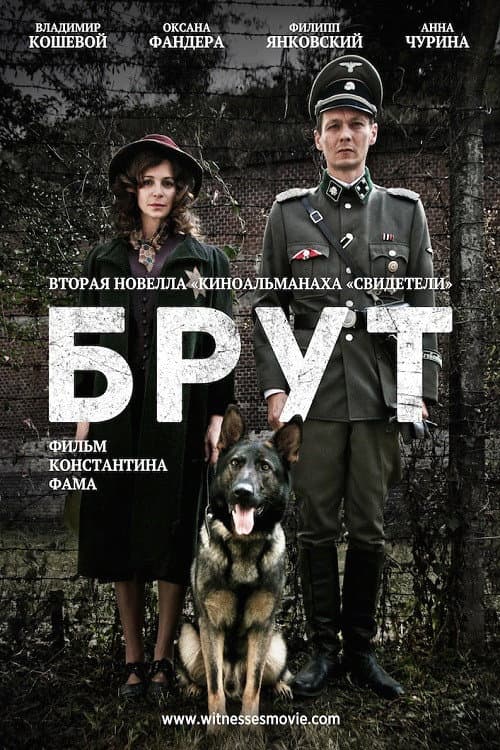 Брут (2016) poster