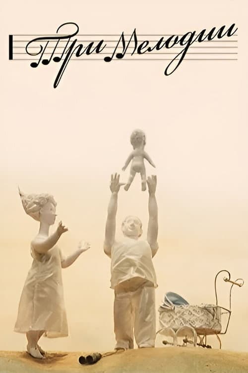 Три мелодии (2013) poster