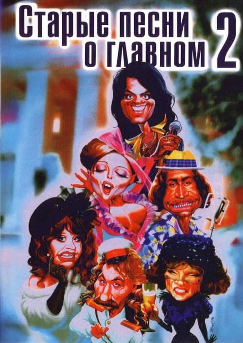 Старые песни о главном 2 (1997) poster