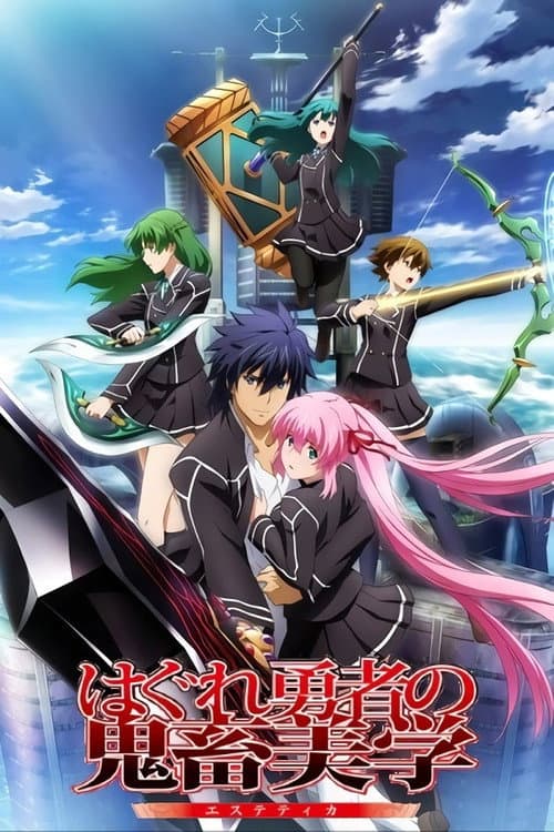 はぐれ勇者の鬼畜美学 (2012) poster