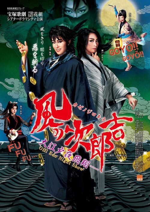 Oh! Edo Night Show 『風の次郎吉 ―大江戸夜飛翔 ―』 (2015) poster