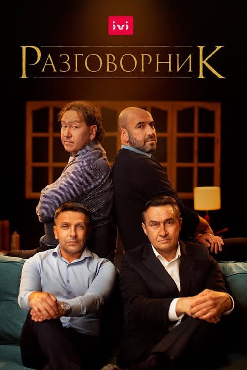 Разговорник (2020) poster