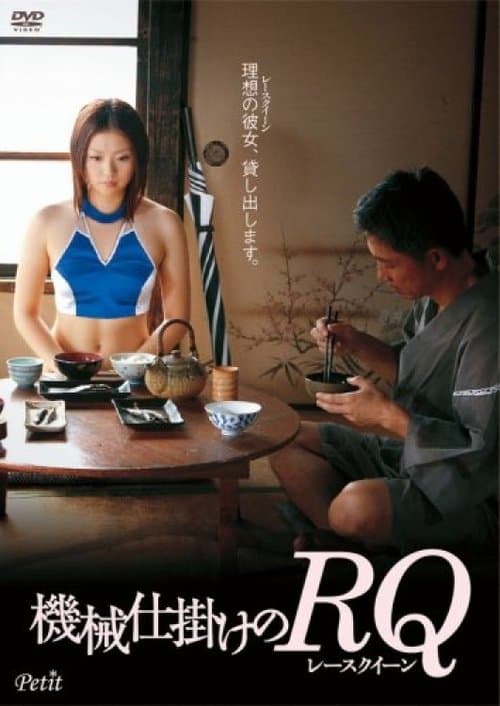 機械仕掛けのRQ (2006) poster