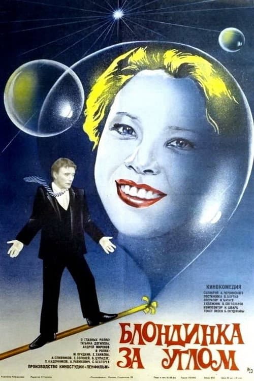 Блондинка за углом (1984) poster