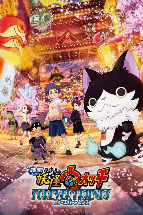 映画 妖怪ウォッチ FOREVER FRIENDS (2018) poster