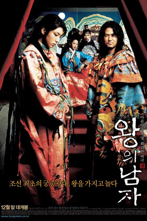왕의 남자 (2005) poster