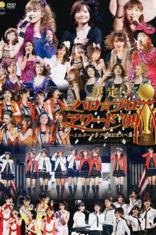 Hello! Project 2009 Winter ハロ☆プロ アワード '09 ~バックステージ映像~ (2009) poster