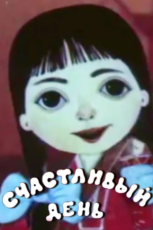 Счастливый день (1983) poster