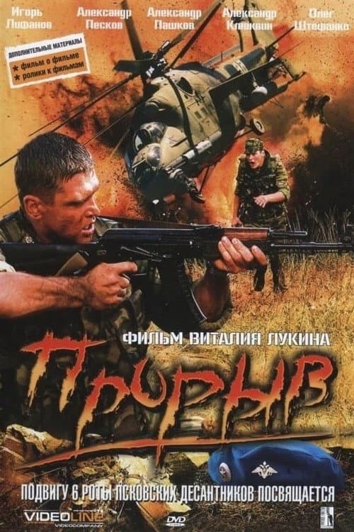 Прорыв (2005) poster