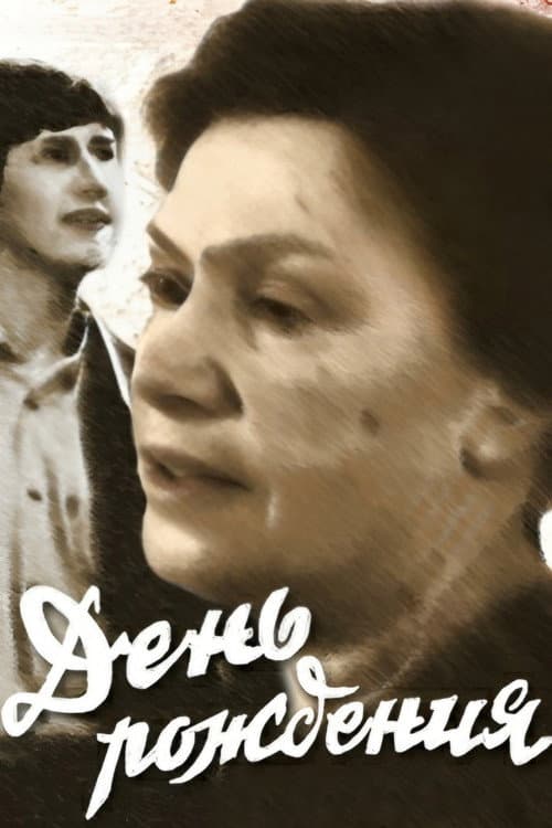 День народження (1984) poster