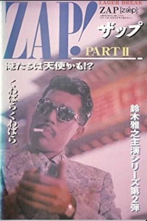 ZAP!PART II 俺たちは天使かも!? (1991) poster