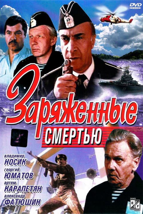 Заряженные смертью (1991) poster