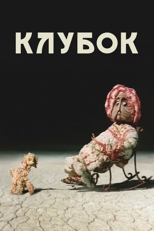 Клубок (1968) poster