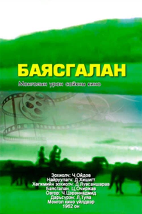 Баясгалан (1962) poster
