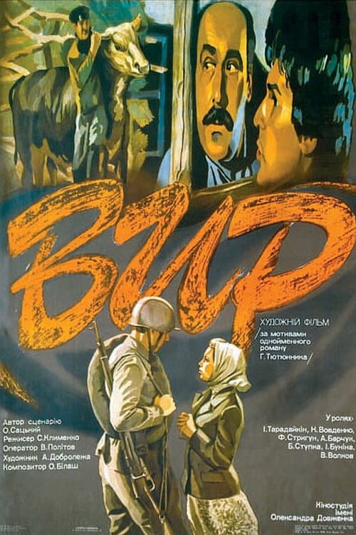 Вир (1983) poster