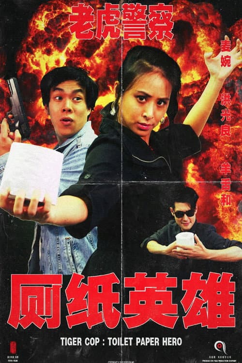 Tiger Cop: Toilet Paper Hero (2020) poster