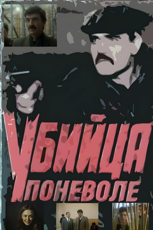 Убийца поневоле (1991) poster