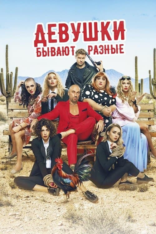 Девушки бывают разные (2019) poster