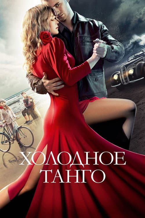 Холодное танго (2017) poster