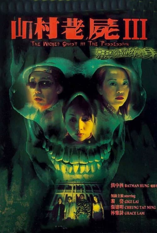 山村老屍III:惡靈纏身 (2002) poster