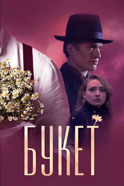 Букет (2013) poster