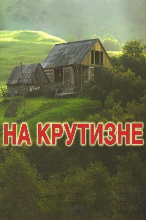 На крутизне (1986) poster