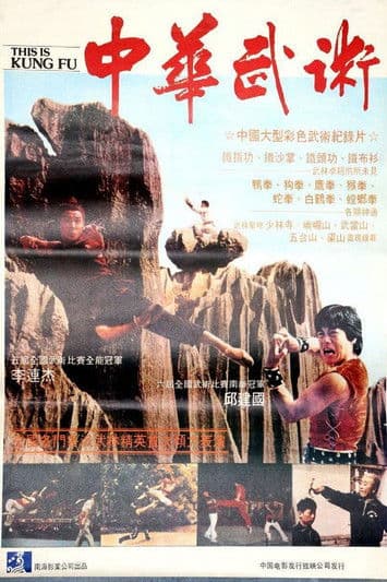 Zhong hua wu shu (1983) poster