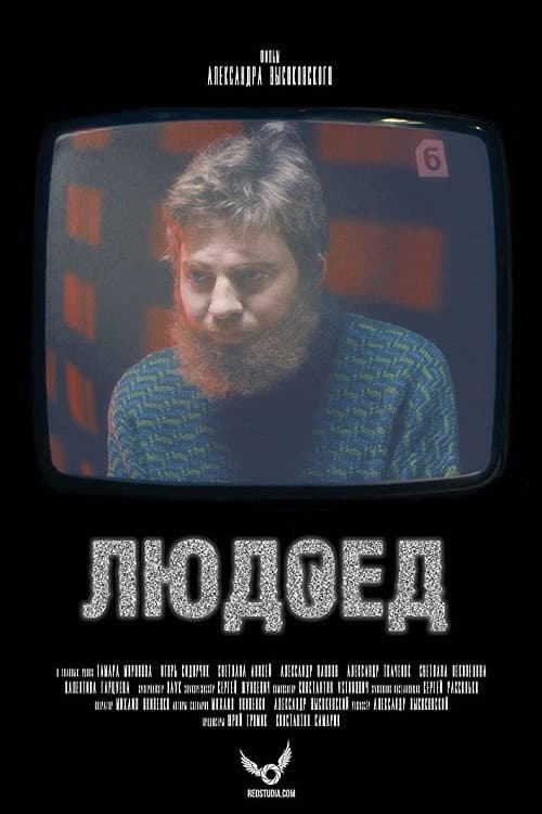 Людоед (2016) poster