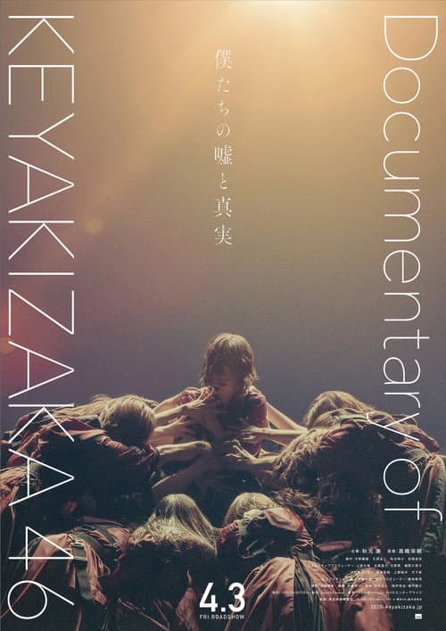 僕たちの嘘と真実 Documentary of 欅坂46 (2020) poster
