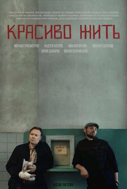 Красиво жить (2019) poster