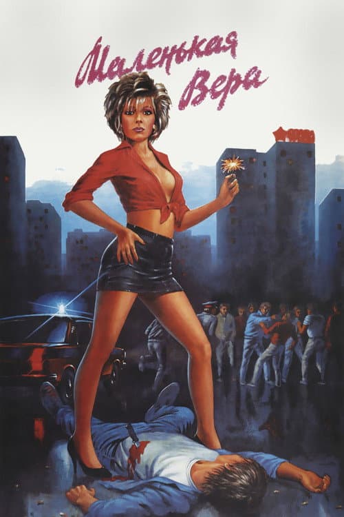Маленькая Вера (1988) poster