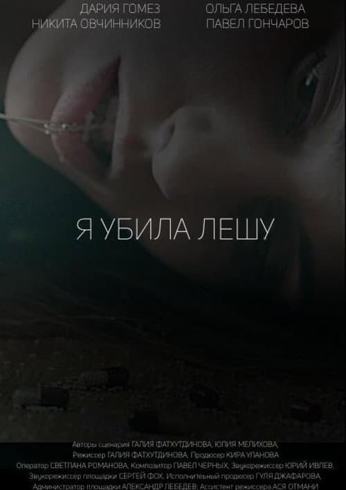 Я убила Лешу (2018) poster