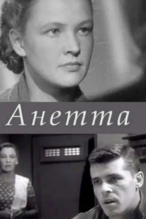 Анетта (1967) poster