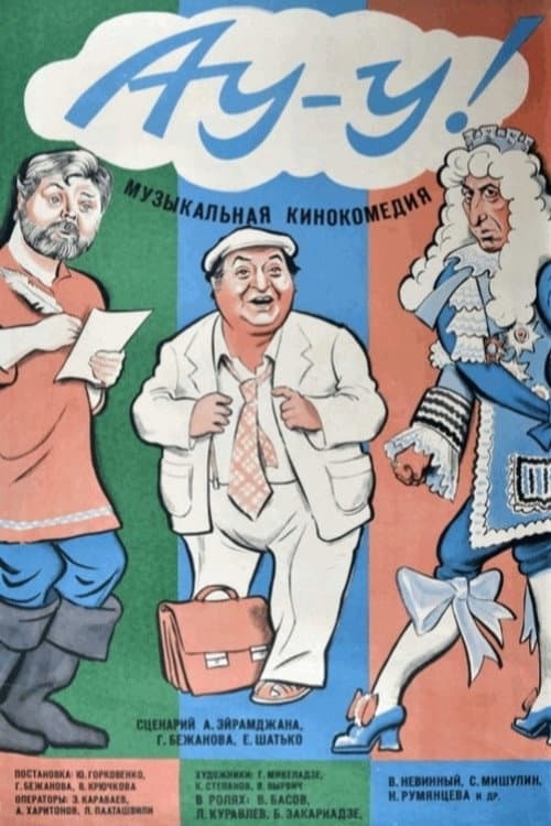 Ау-у! (1976) poster