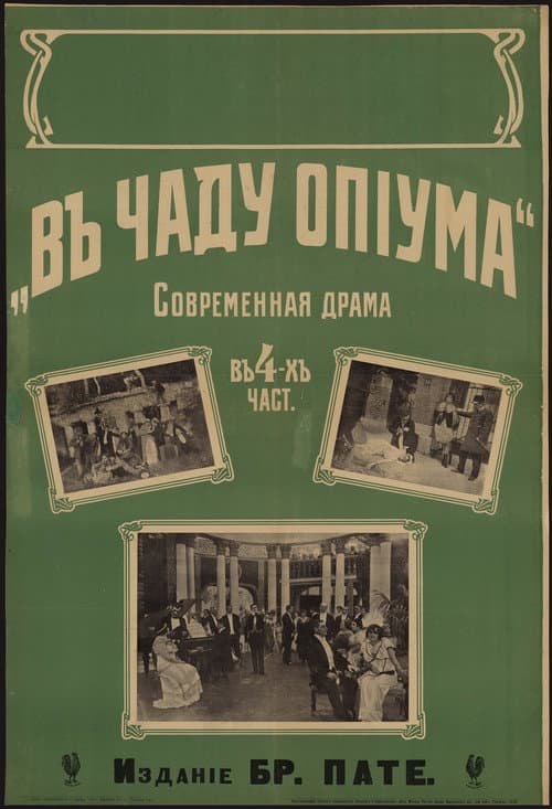 В чаду опиума (1918) poster