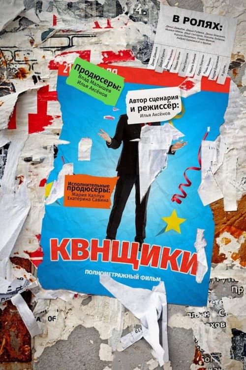 КВНщики (2018) poster