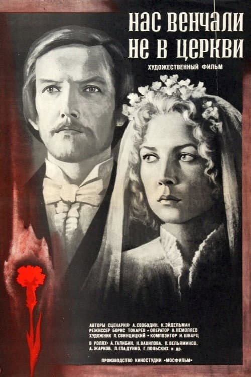 Нас венчали не в церкви (1983) poster