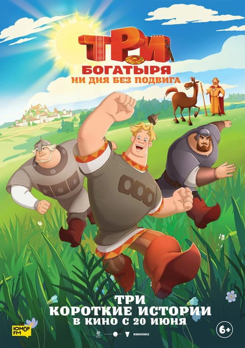 Три богатыря. Ни дня без подвига (2024) poster