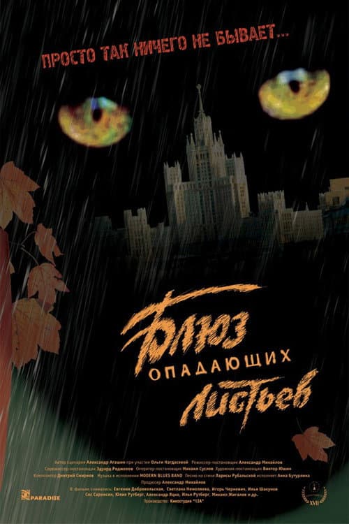 Блюз опадающих листьев (2006) poster