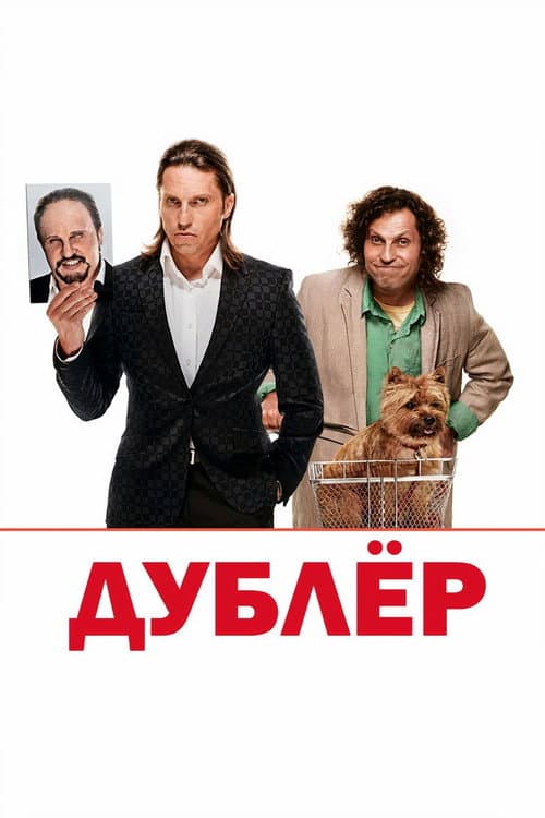 Дублёр (2013) poster
