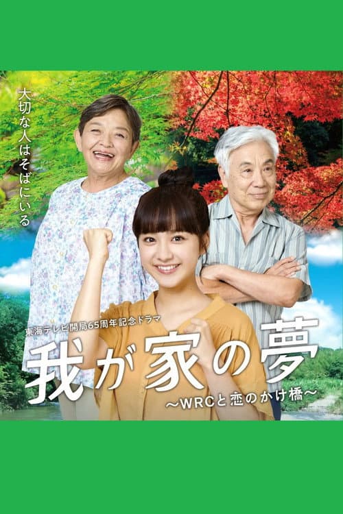 我が家の夢~WRCと恋のかけ橋~ (2023) poster