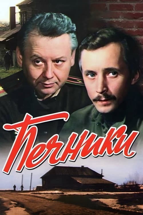 Печники (1982) poster