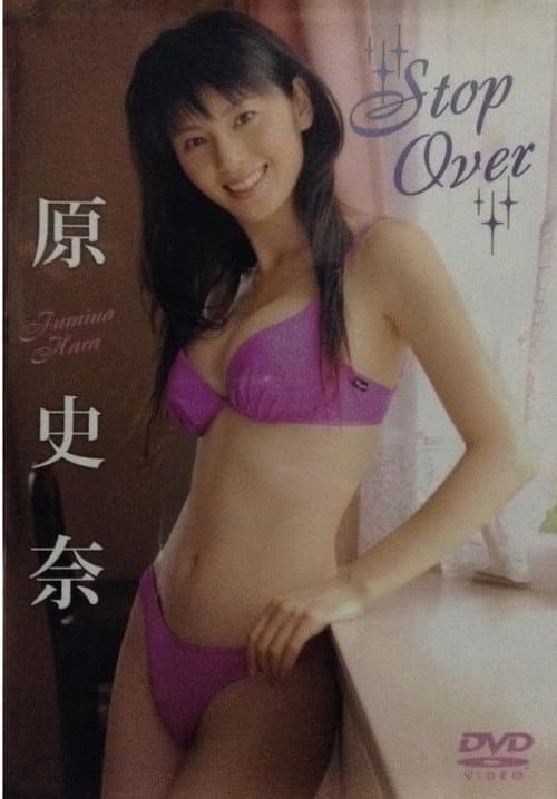 原史奈 Stop Over (2005) poster
