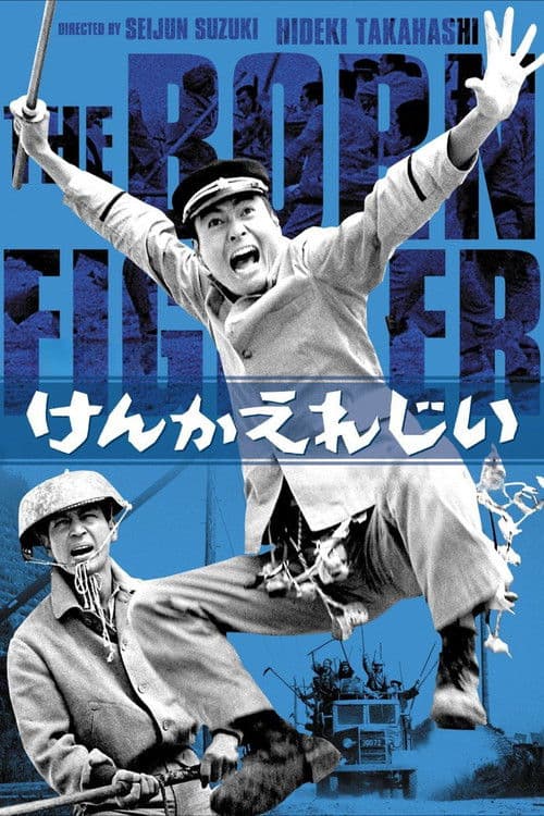 Kenka Erejî (1966) poster
