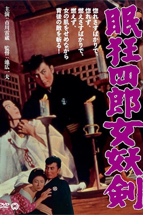眠狂四郎女妖剣 (1964) poster