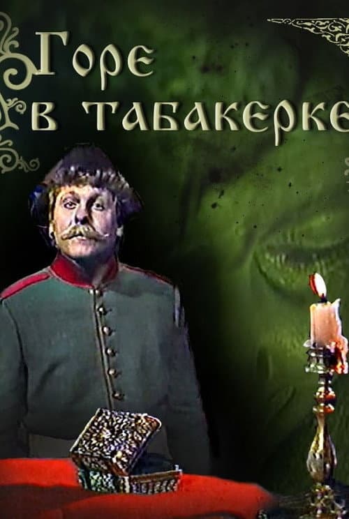 Горе в табакерке (1989) poster