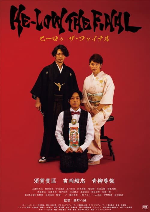 ヒーロゥ THE FINAL (2022) poster