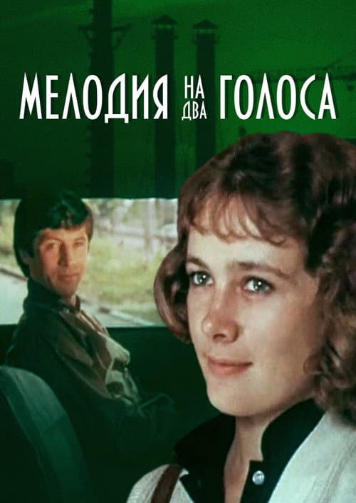 Мелодия на два голоса (1980) poster