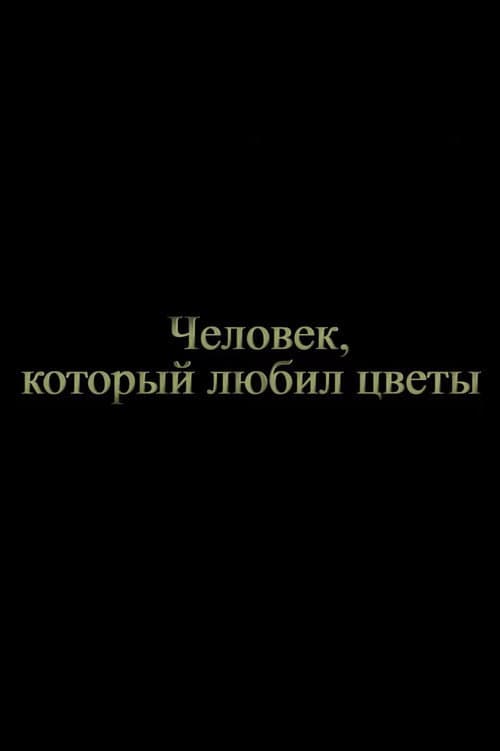 Человек, который любил цветы (2019) poster